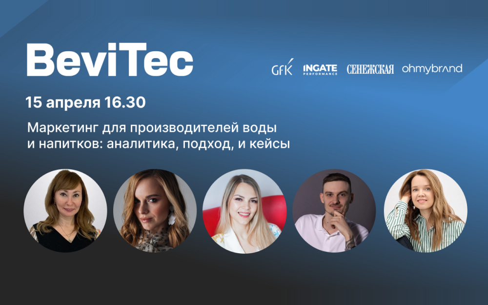 Ingate Group проведет панельную сессию на Bevitec по маркетингу напитков