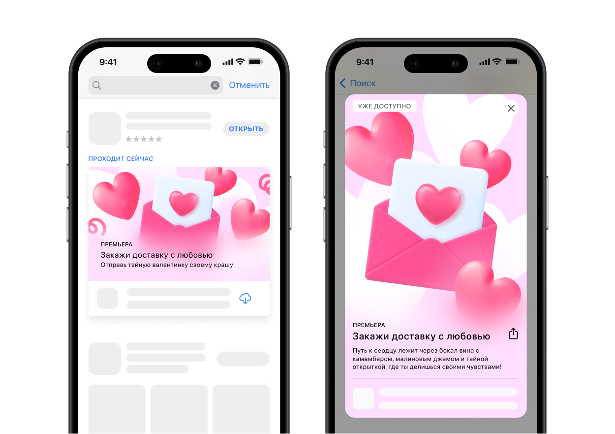 in-app event ко Дню Святого Валентина