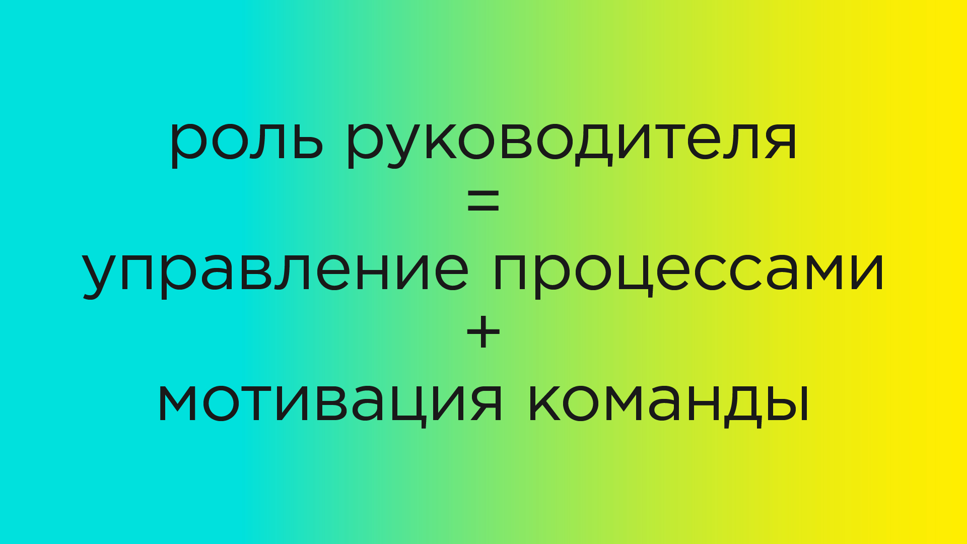 Управление творческим коллективом, часть 3: синхронизация культуры
