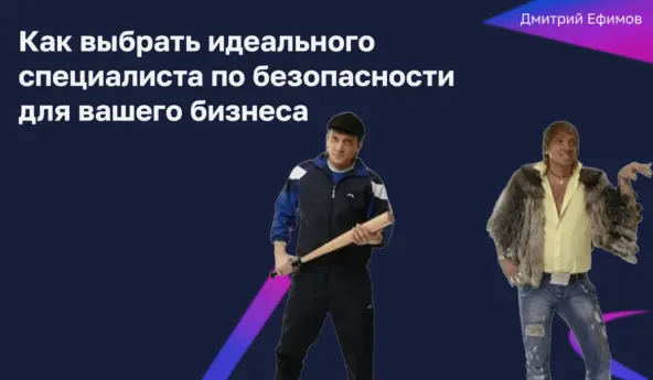 Безопасник, собственник или руководитель: кто отвечает за безопасность