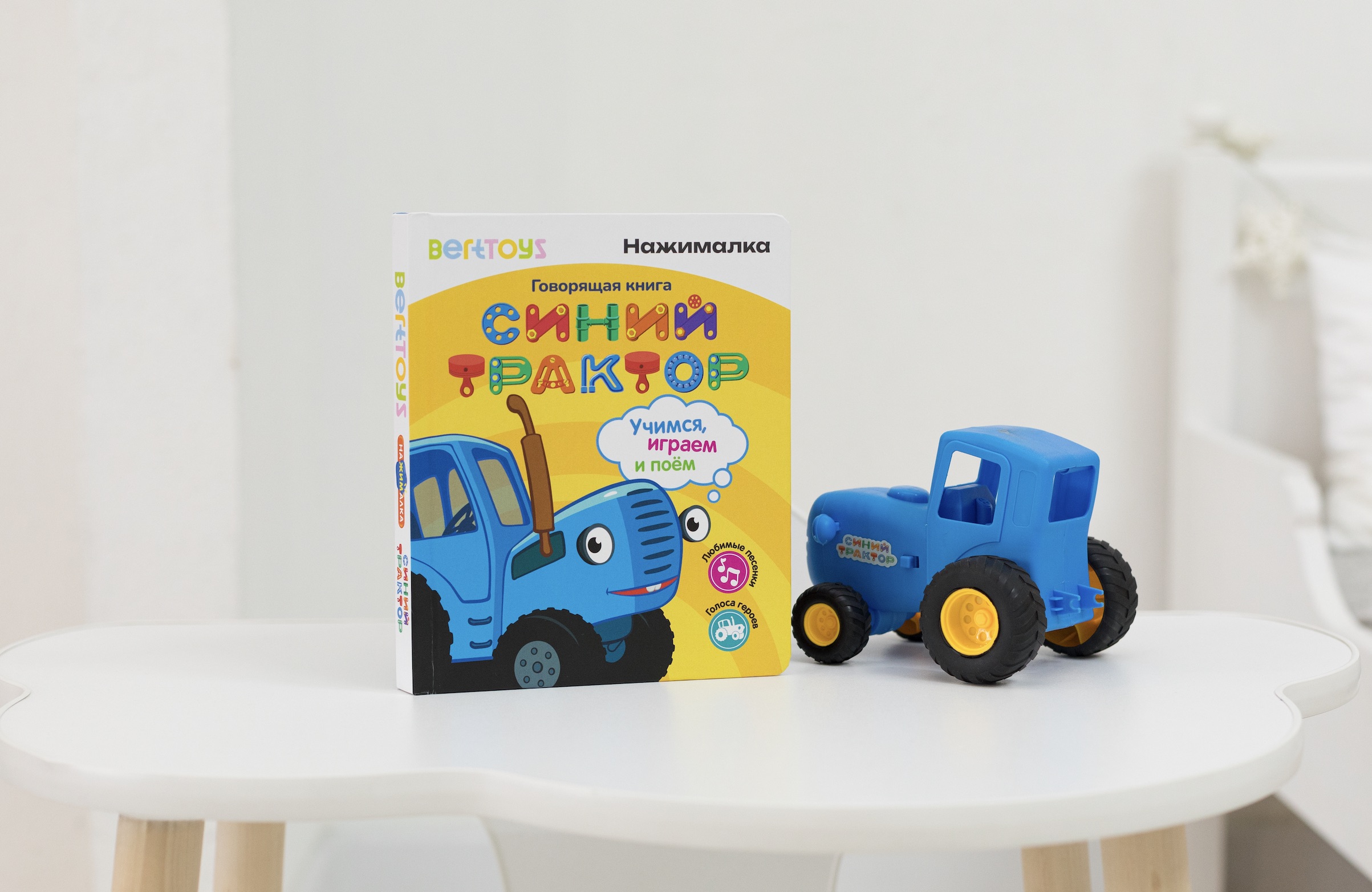 «Синий трактор» и BertToys создали интерактивную книгу для детей