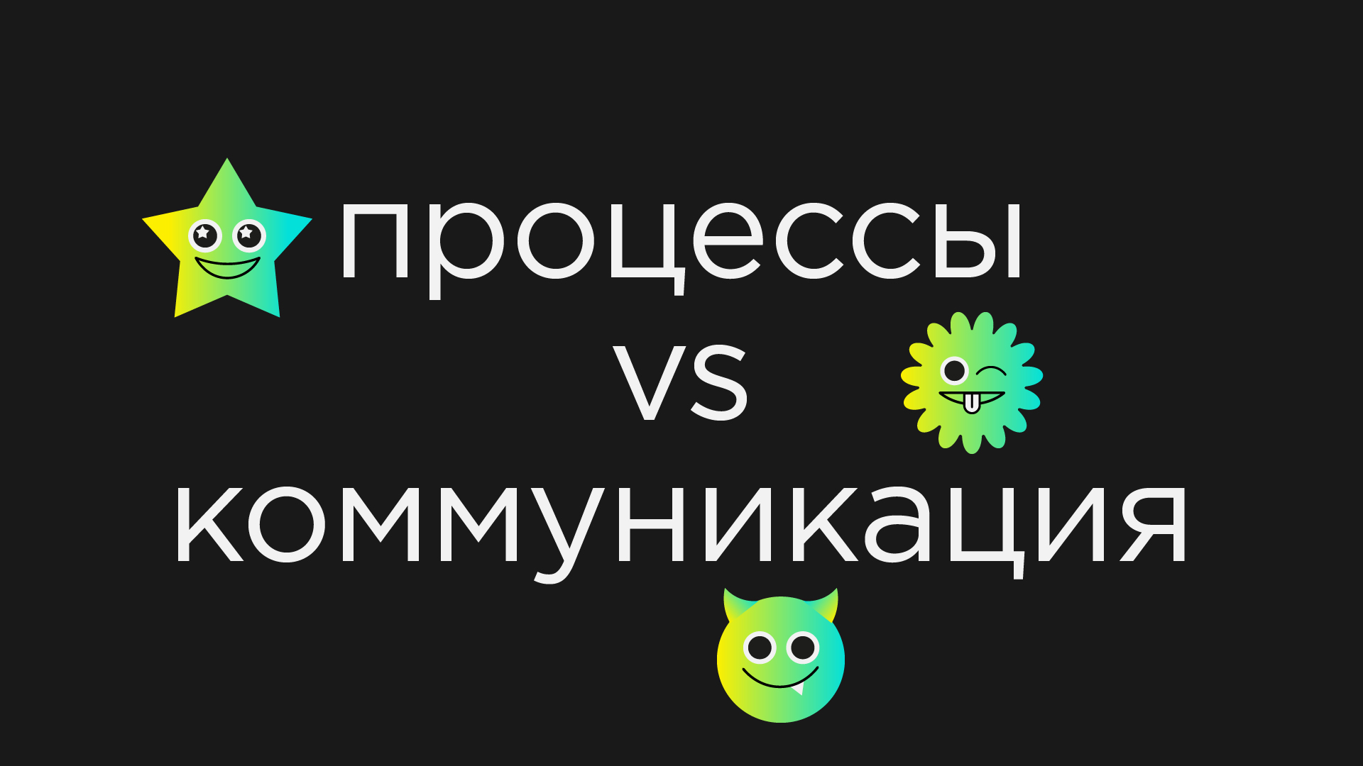Управление творческим коллективом, часть 3: синхронизация культуры
