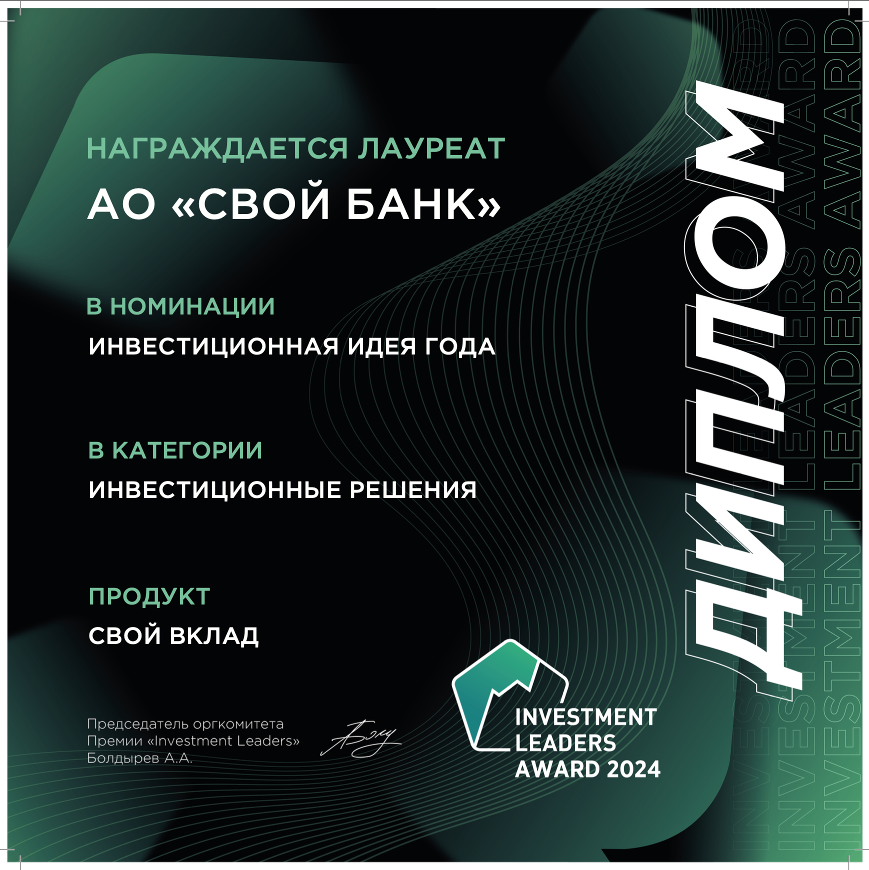 Свой Банк получил награду Investment Leaders Award