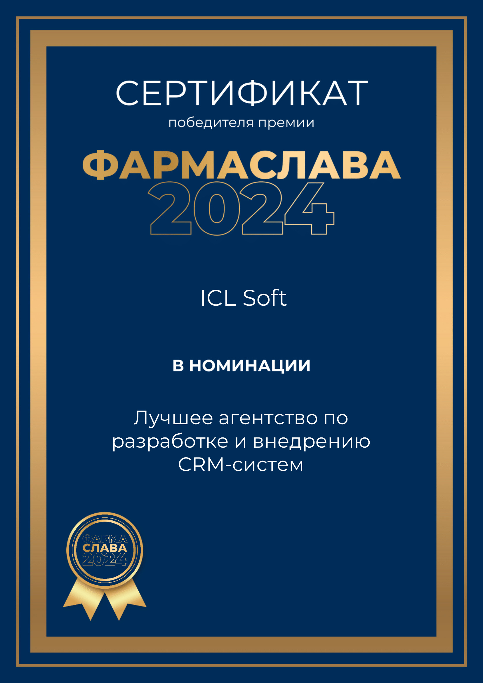 Проект внедрения «CRM Pharma» от ICL Soft получил награду на «ФармаСлава»