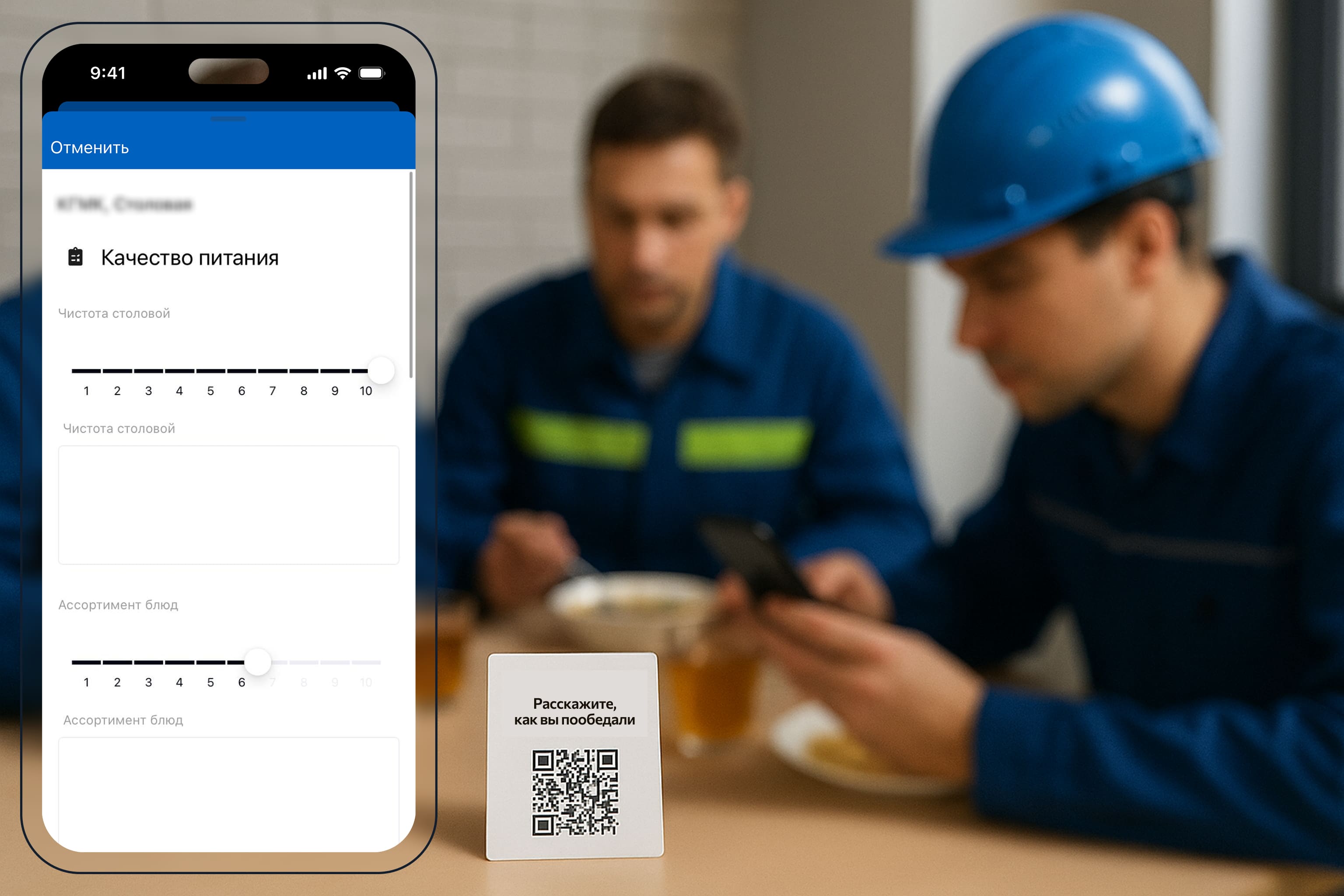 Таблички с QR-кодами в столовой. Отзывы помогают подрядчику улучшать сервис, а компании заказчика — держать качество под контролем