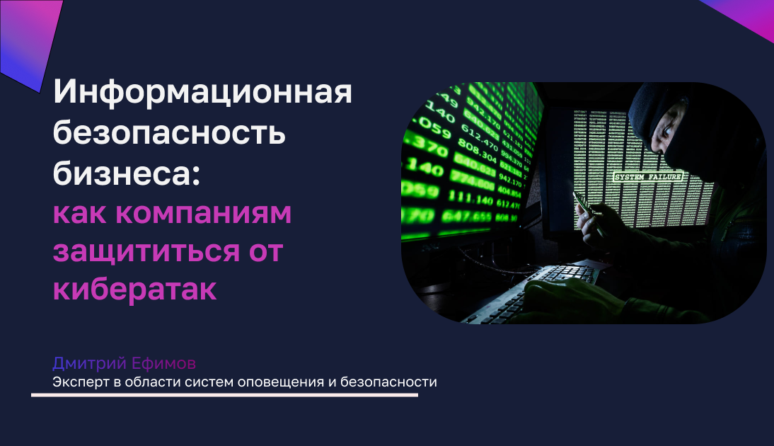 Кибербезопасность бизнеса: как компаниям защититься от атак