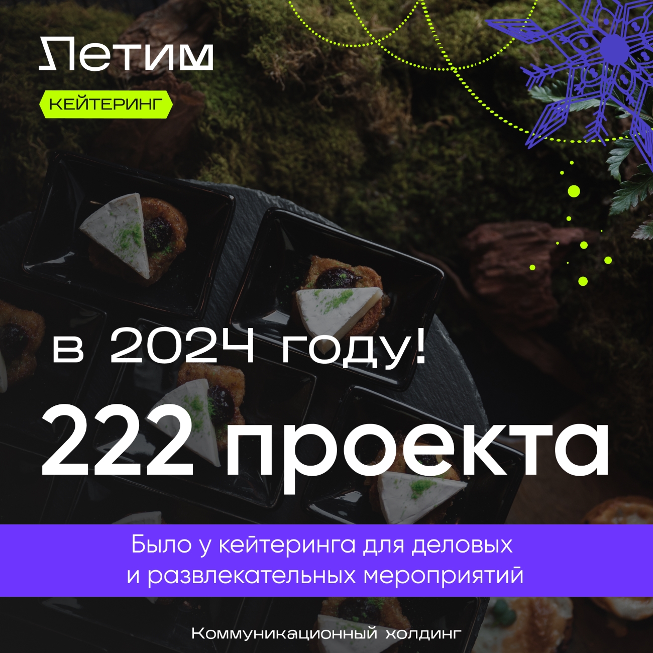 Коммуникационный холдинг «Летим» подводит итоги 2024 года