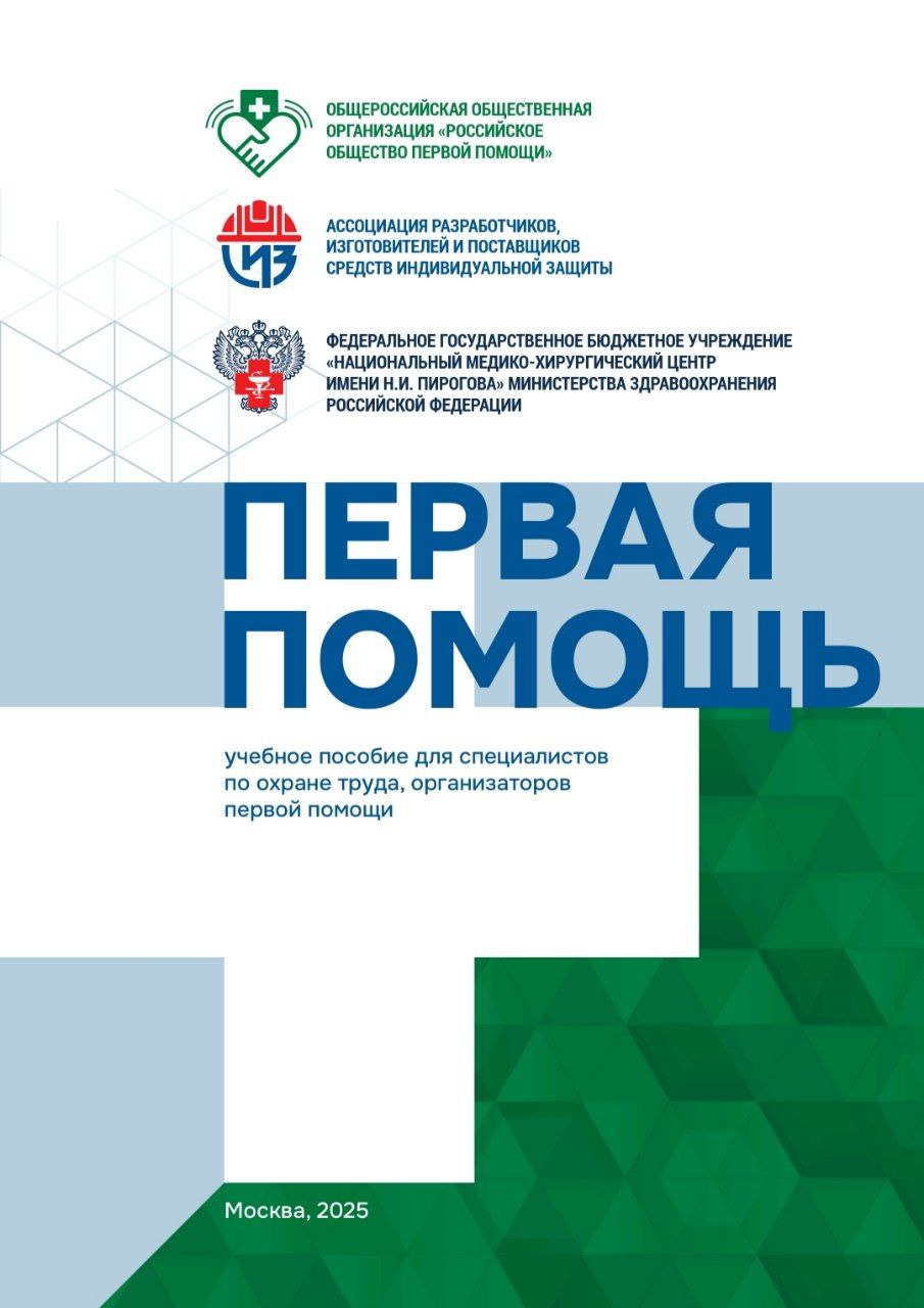 Издан учебник по оказанию первой помощи. Его представят на БИОТ 2025