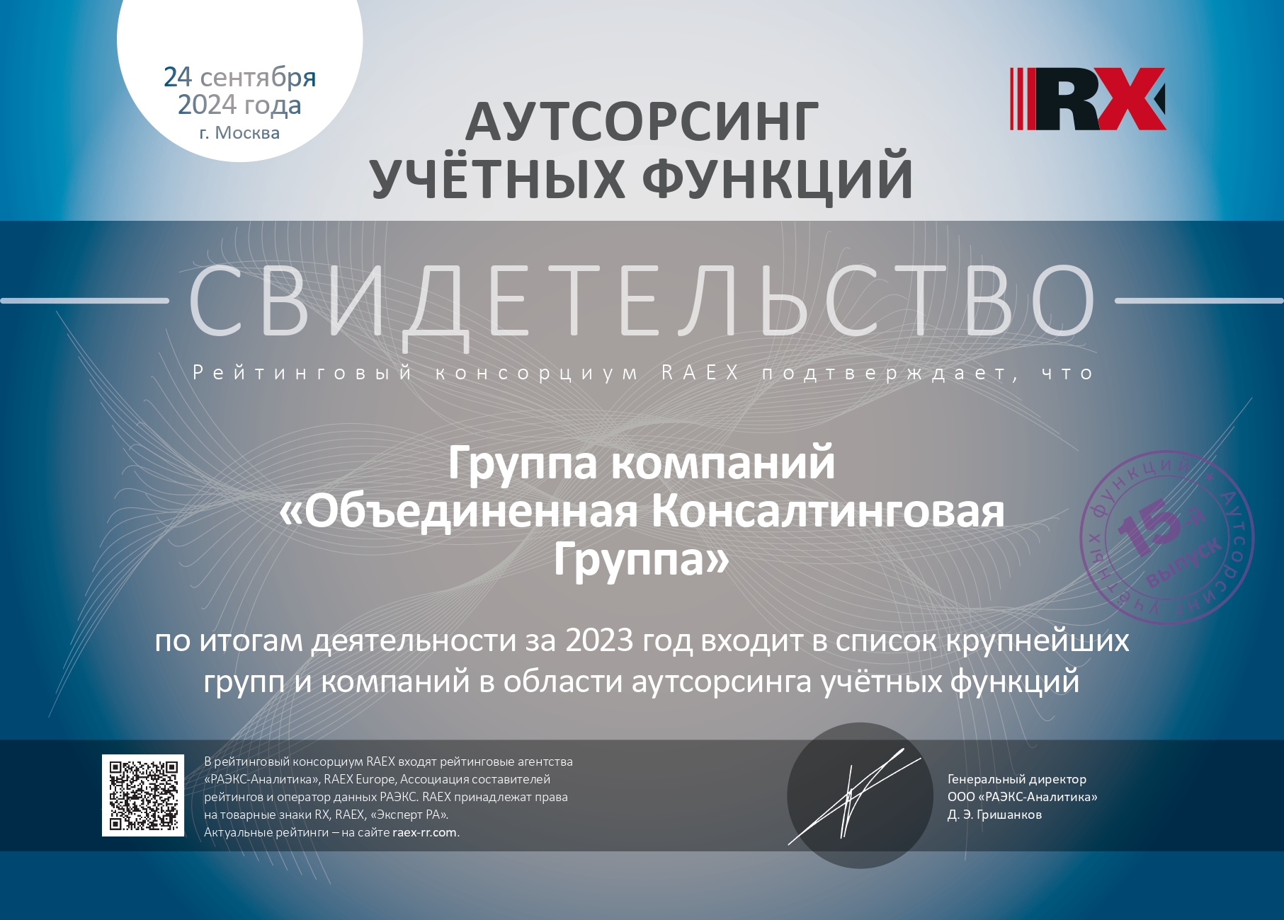 ОКГ подтвердила статус в аутсорсинге учетных функций по итогам 2023 года