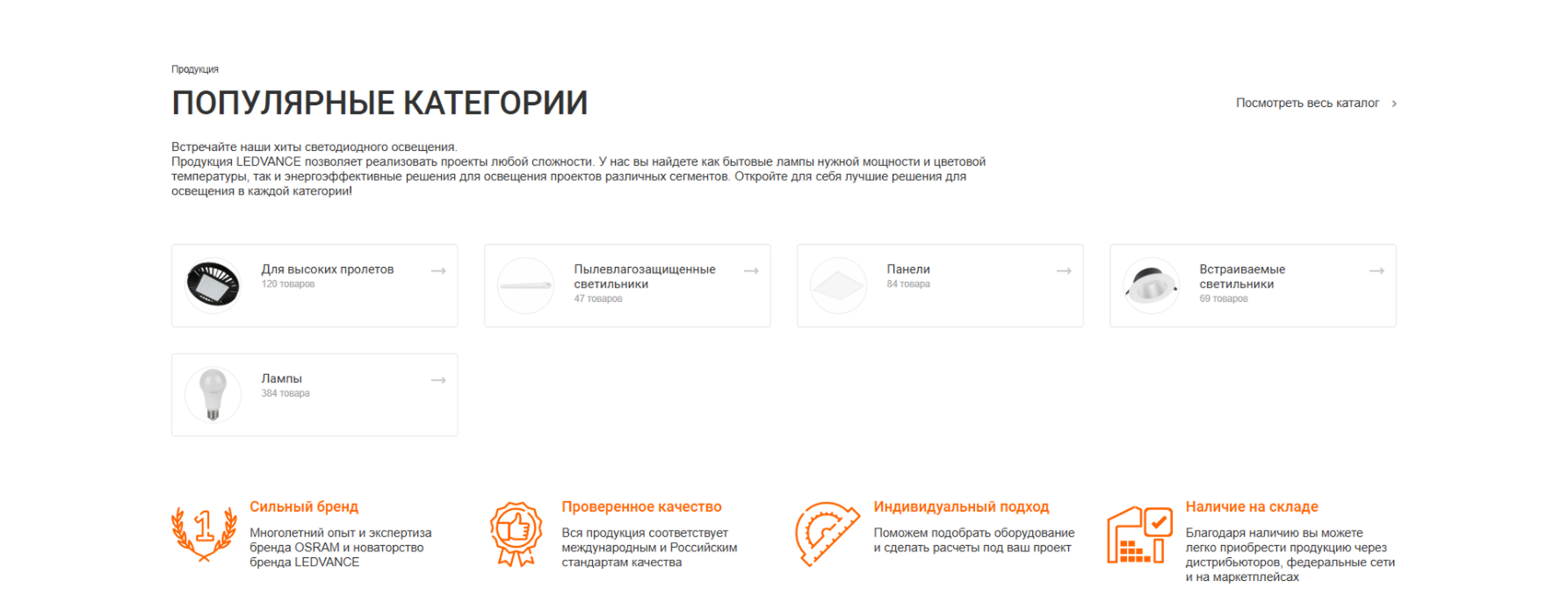 Создание сайта-витрины для LEDVANCE: бренд в эпоху маркетплейсов