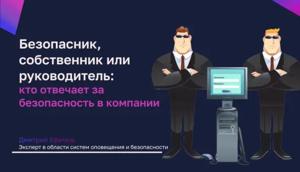 Безопасник, собственник или руководитель: кто отвечает за безопасность