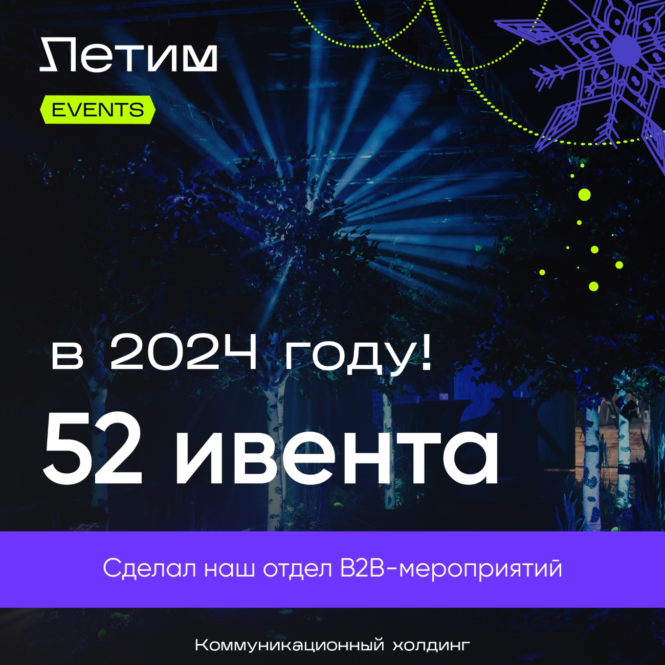 Коммуникационный холдинг «Летим» подводит итоги 2024 года