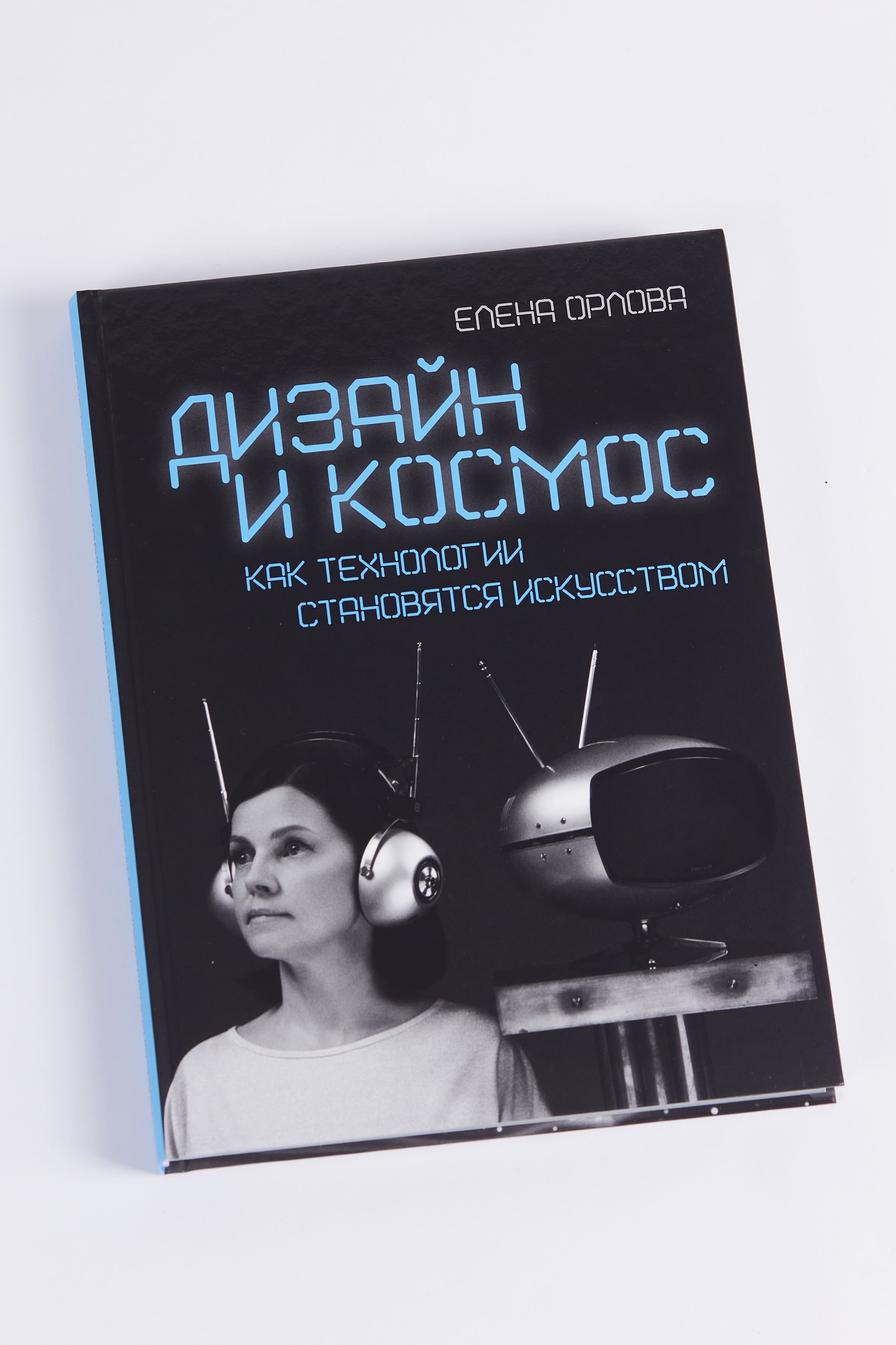 Елена Орлова: как дизайн эпохи Space Age превращается в искусство