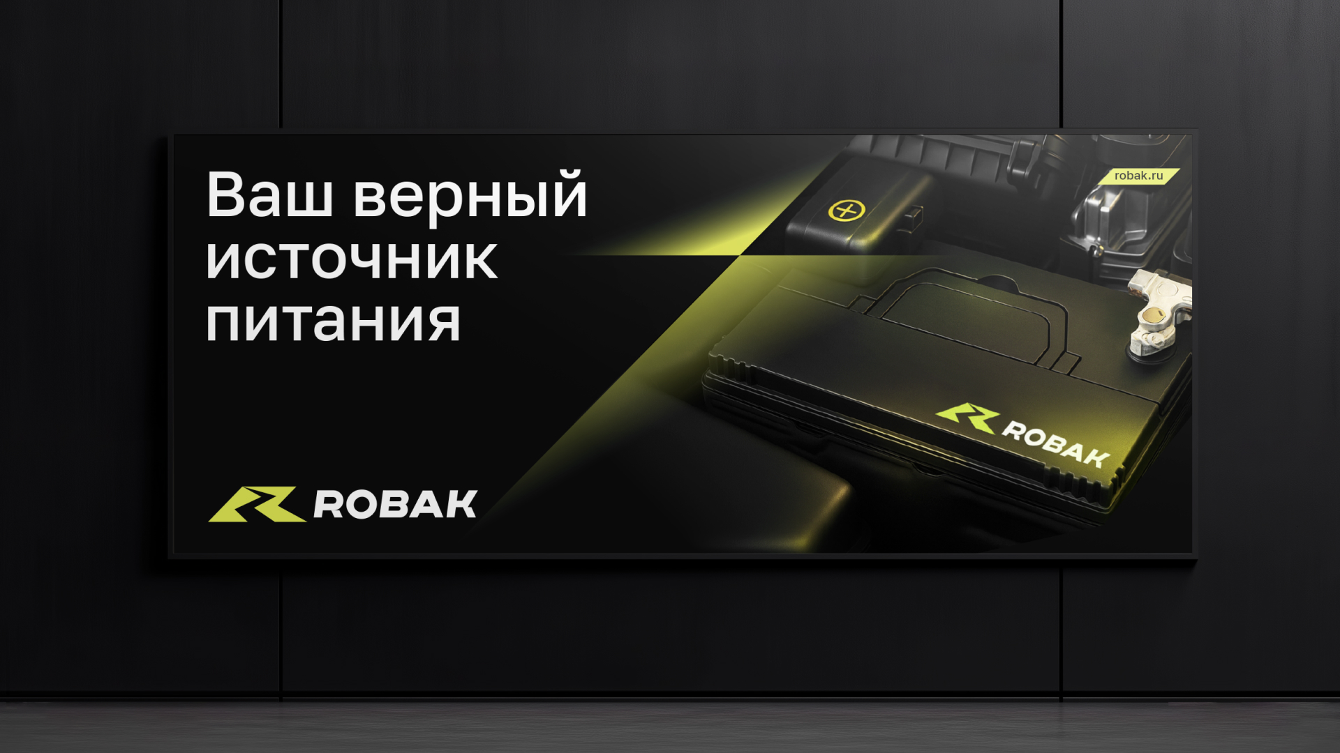 Как мы создали стиль для нового российского бренда автоаккумуляторов