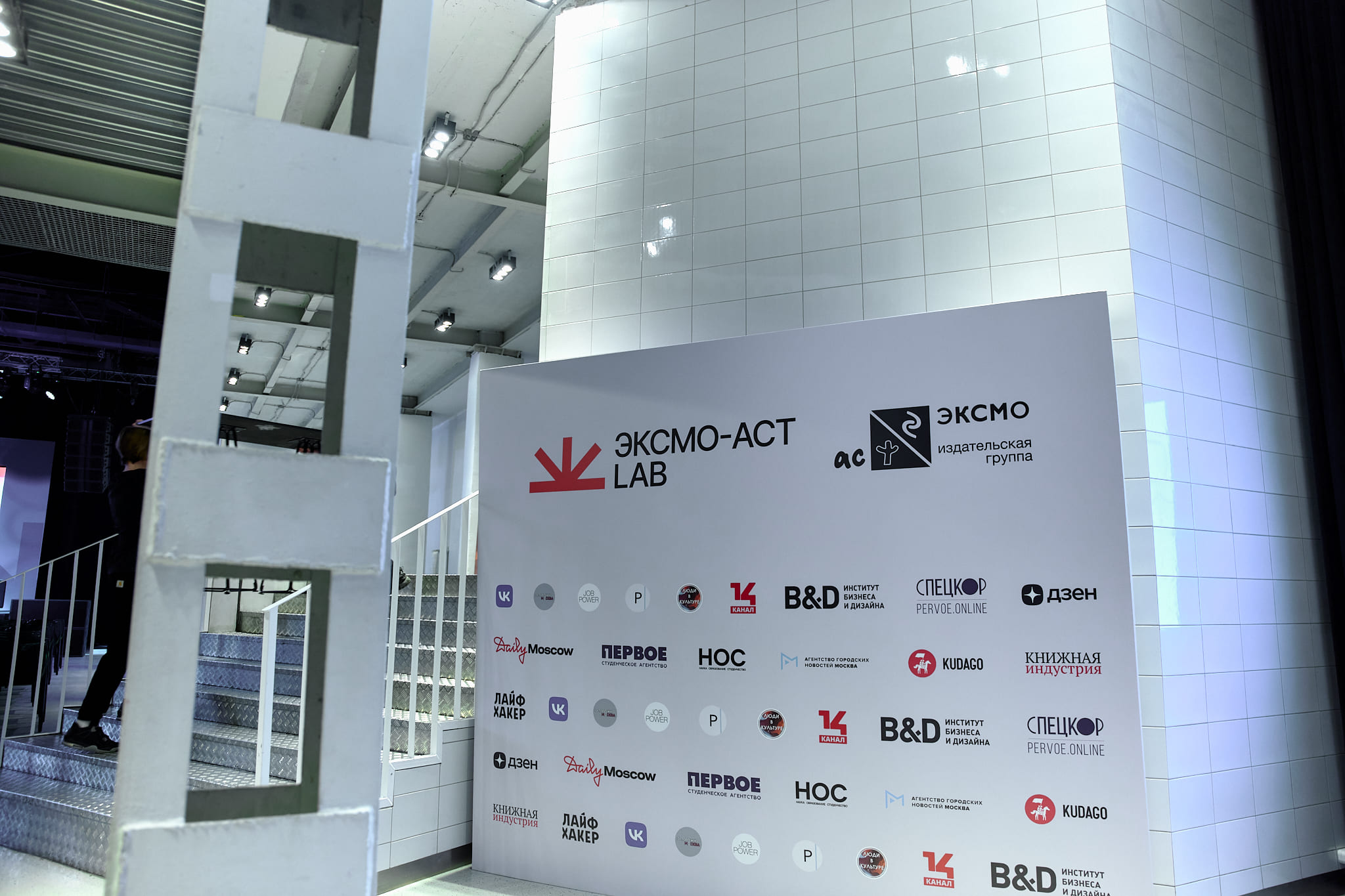 Институт B&D стал партнером первой карьерной конференции «Эксмо-АСТ LAB»