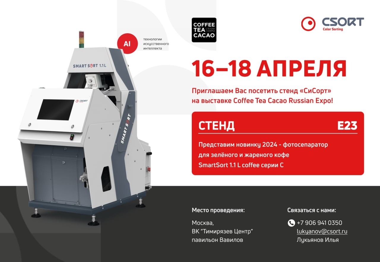 «СиСорт» впервые представит свое оборудование на кофейной выставке