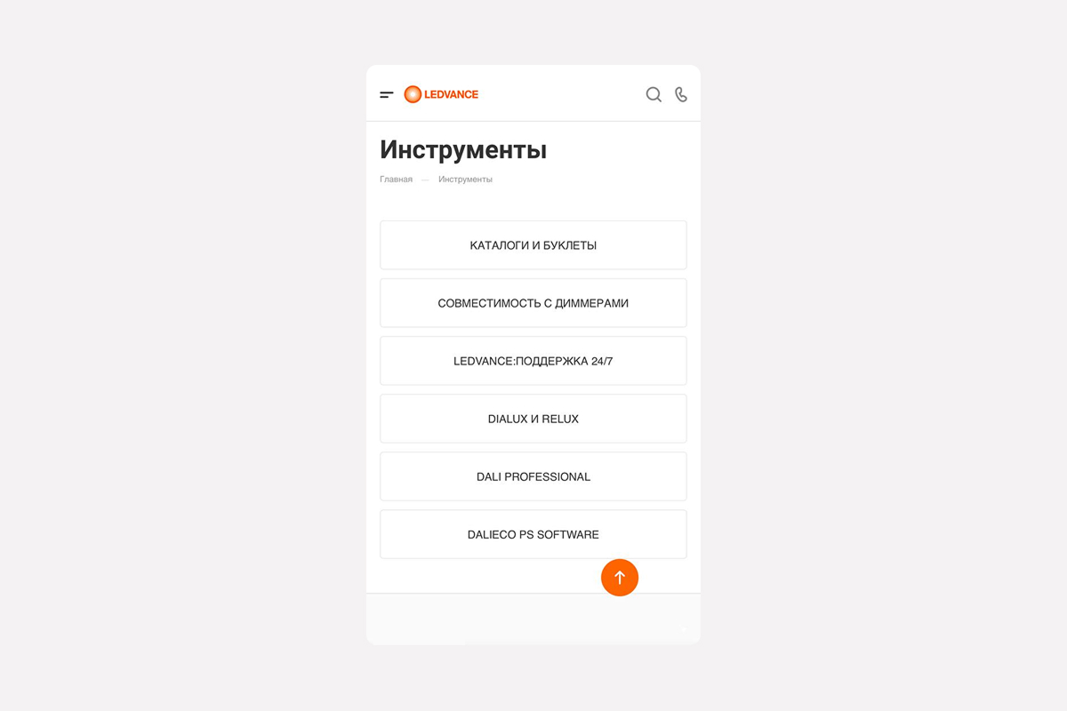 Создание сайта-витрины для LEDVANCE: бренд в эпоху маркетплейсов