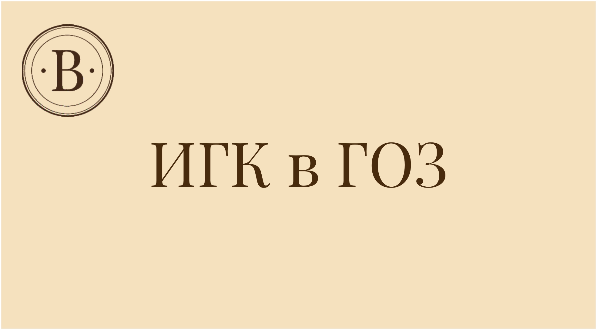 Полный гид по ИГК в гособоронзаказе: от основ до расшифровки