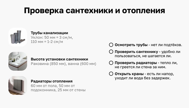 Проверка сантехники и отопления в новостройке