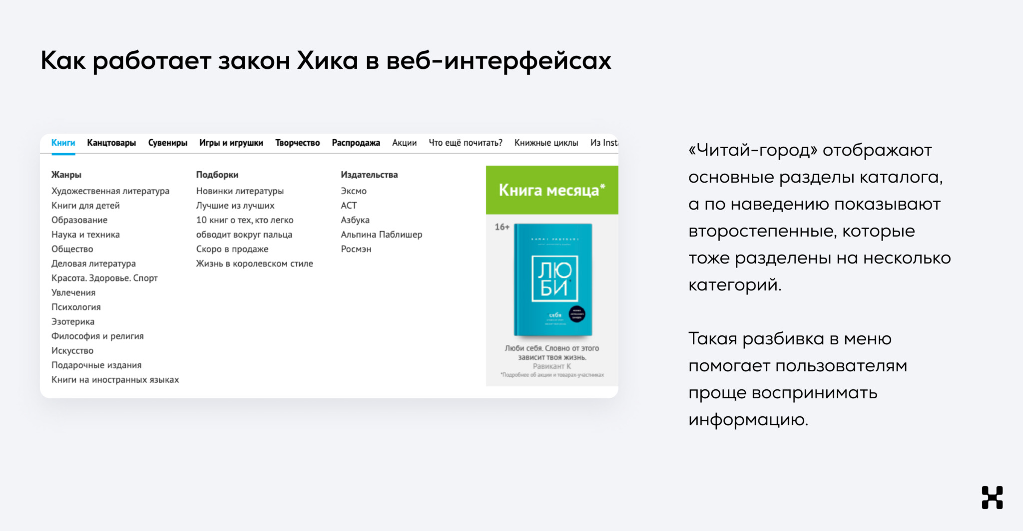 Как создавать интерфейсы, которые нравятся пользователям: 6 законов UX