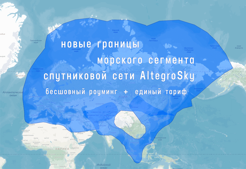 AltegroSky увеличивает зону предоставления Морского интернета (VSAT)