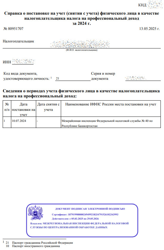 справка о статусе самозанятости