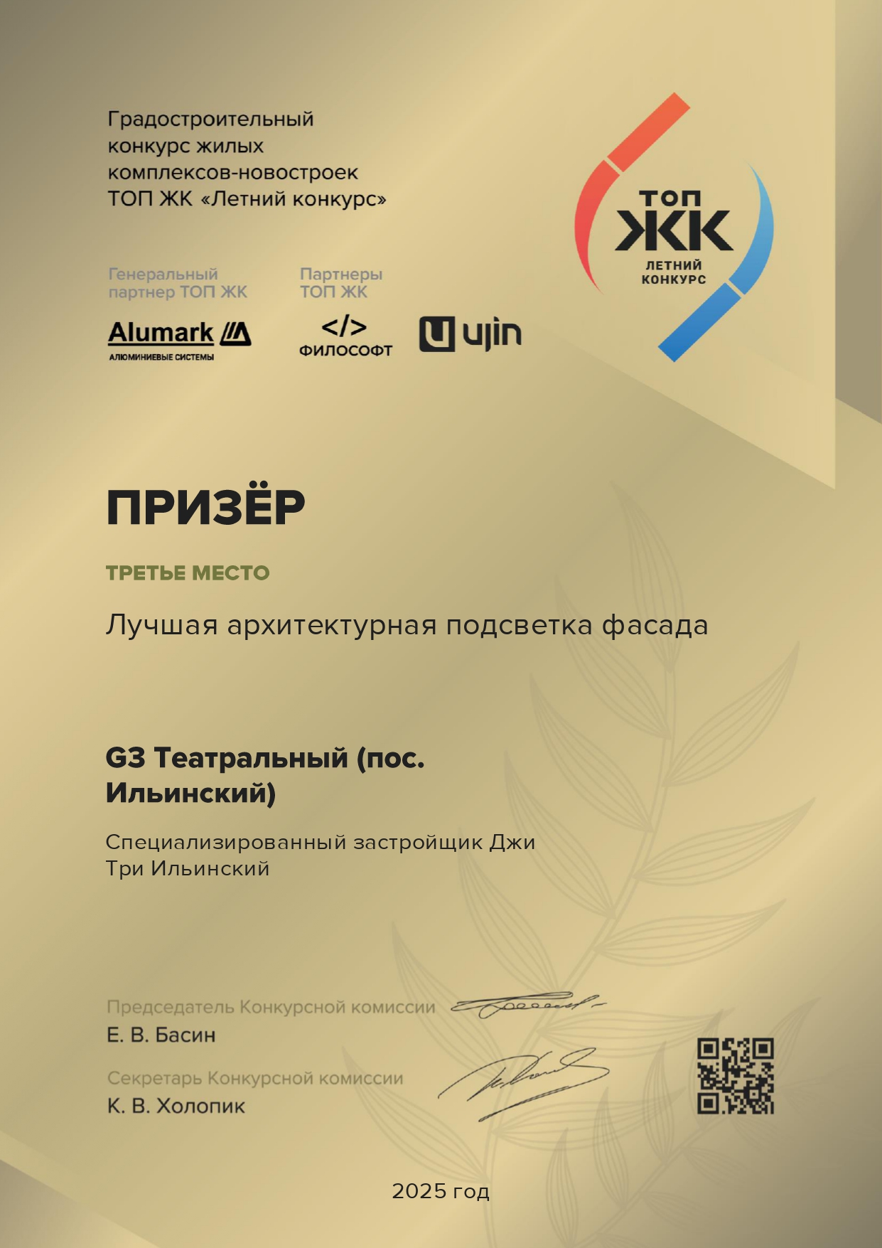 G3 Театральный в тройке победителей «ТОП ЖК — 2025»
