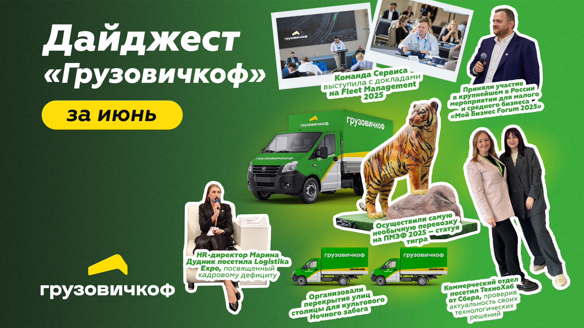 Дайджест новостей за июнь 2025
