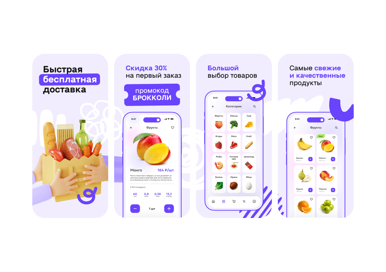 скриншоты для приложения доставки продуктов