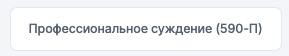 Смартан внедрил оформление Профсуждение 590-П