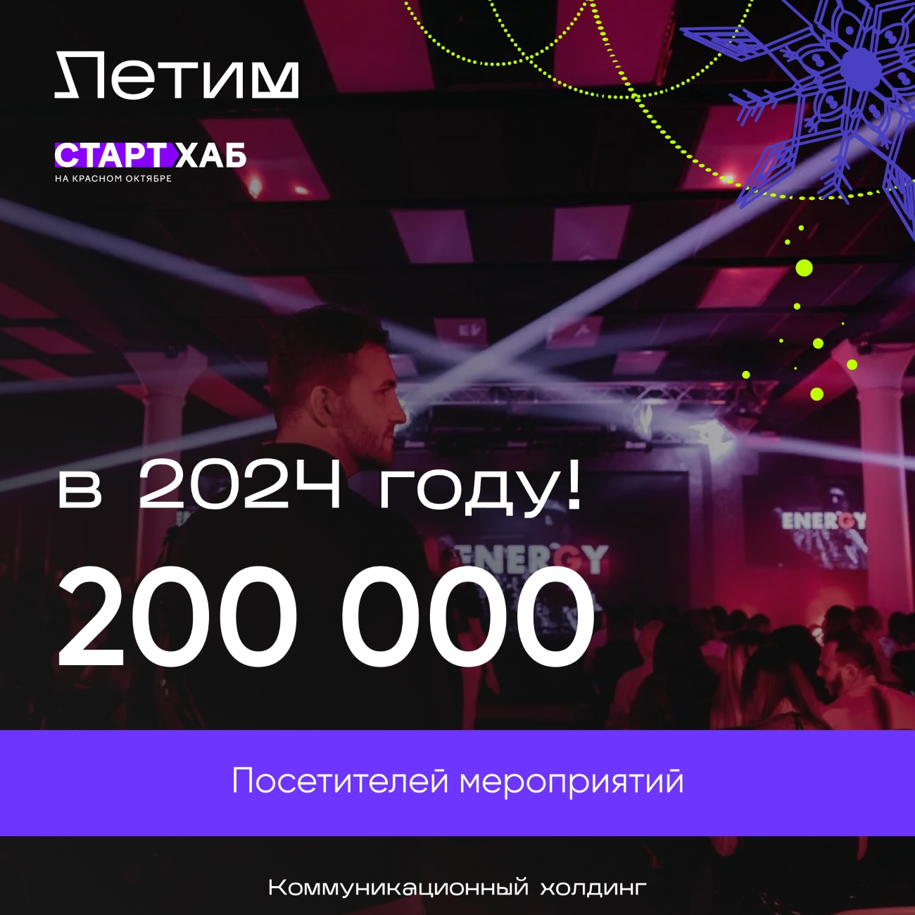 Коммуникационный холдинг «Летим» подводит итоги 2024 года