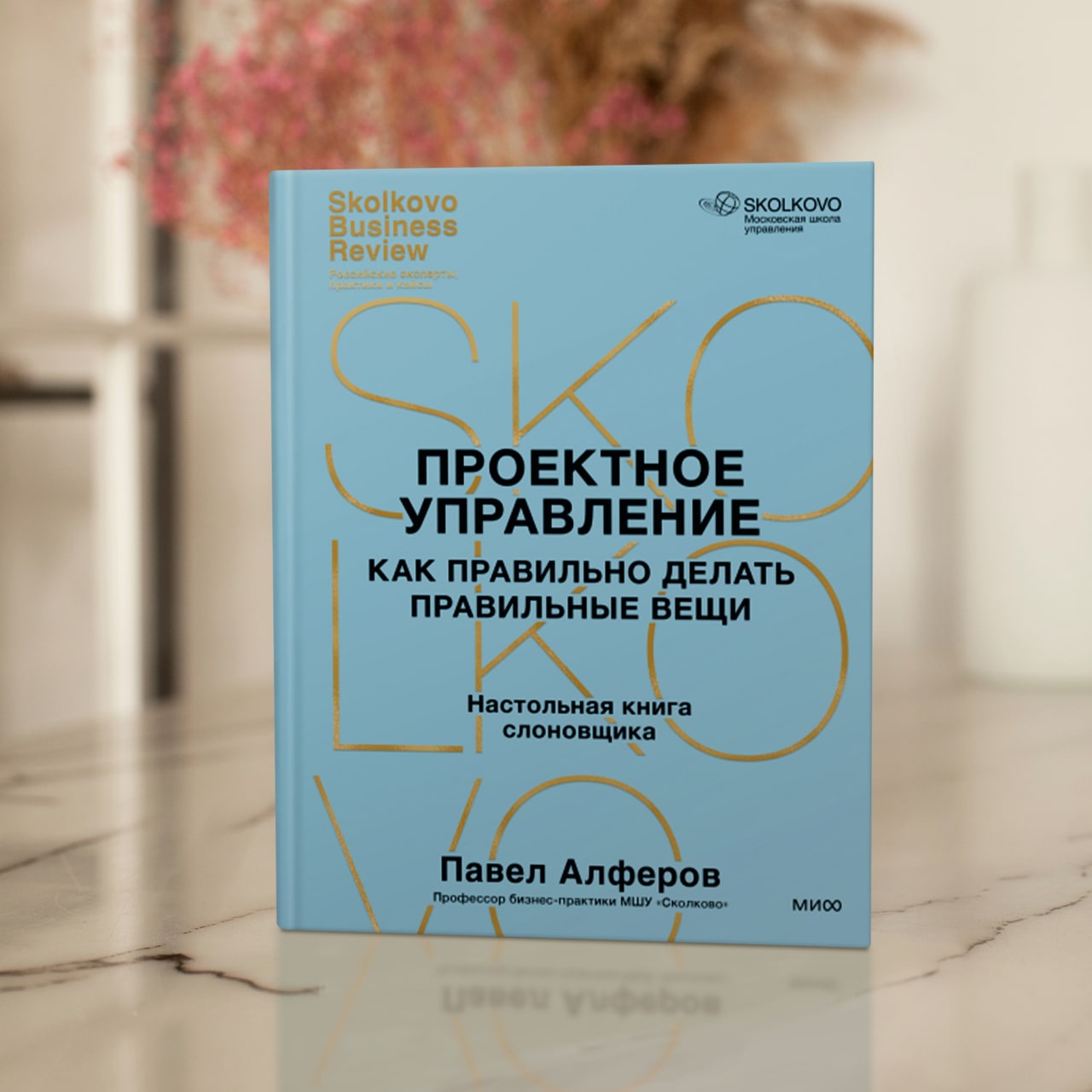 Клиенты, команда, стратегия: 10 бизнес-книг от издательства МИФ