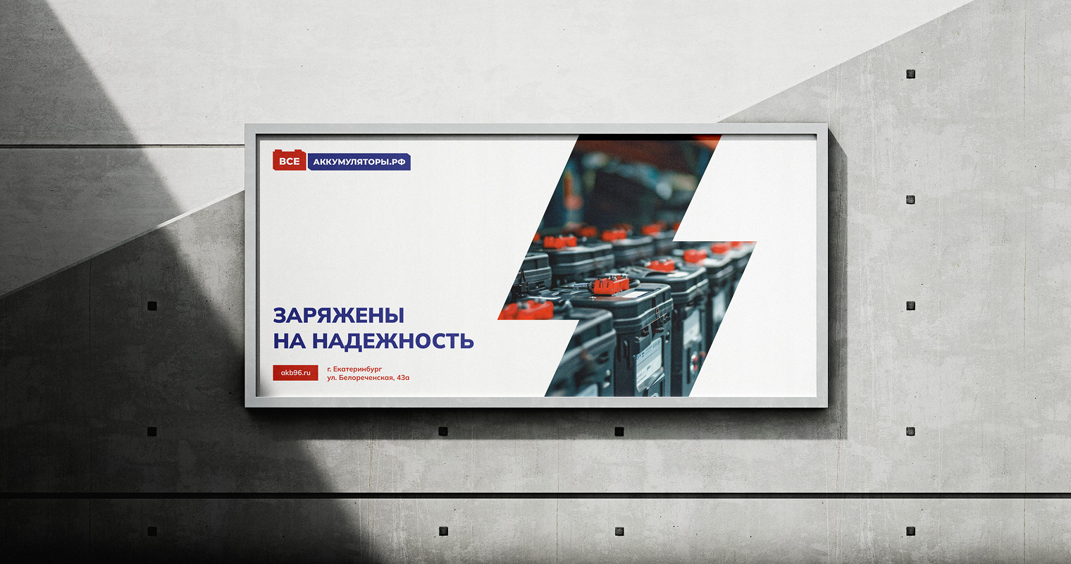 «Все аккумуляторы»: разработали айдентику для ритейла
