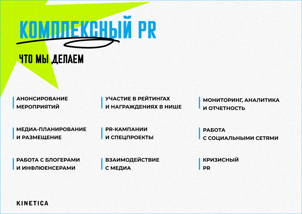 Зачем KINETICA запускает PR-направление