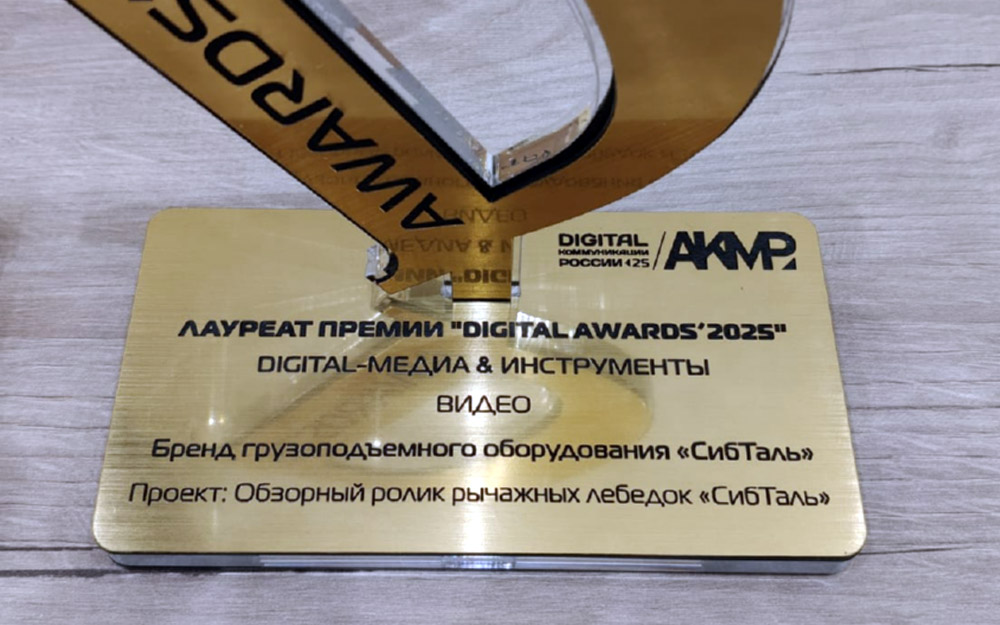 Премия Digital AWARDS 2025 — лауреат компания «Грузовая Механика»