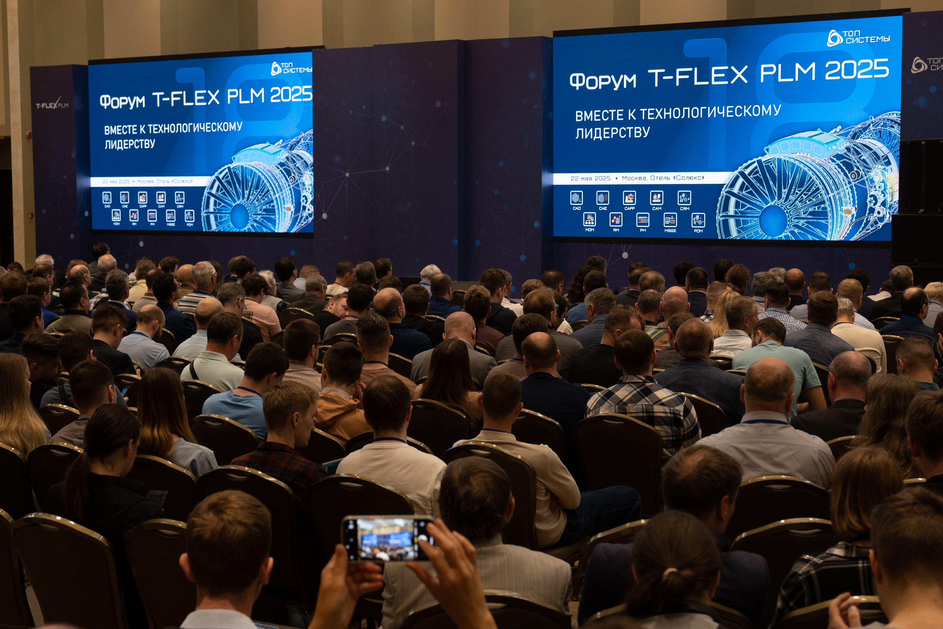 Состоялся Форум T-FLEX PLM 2025