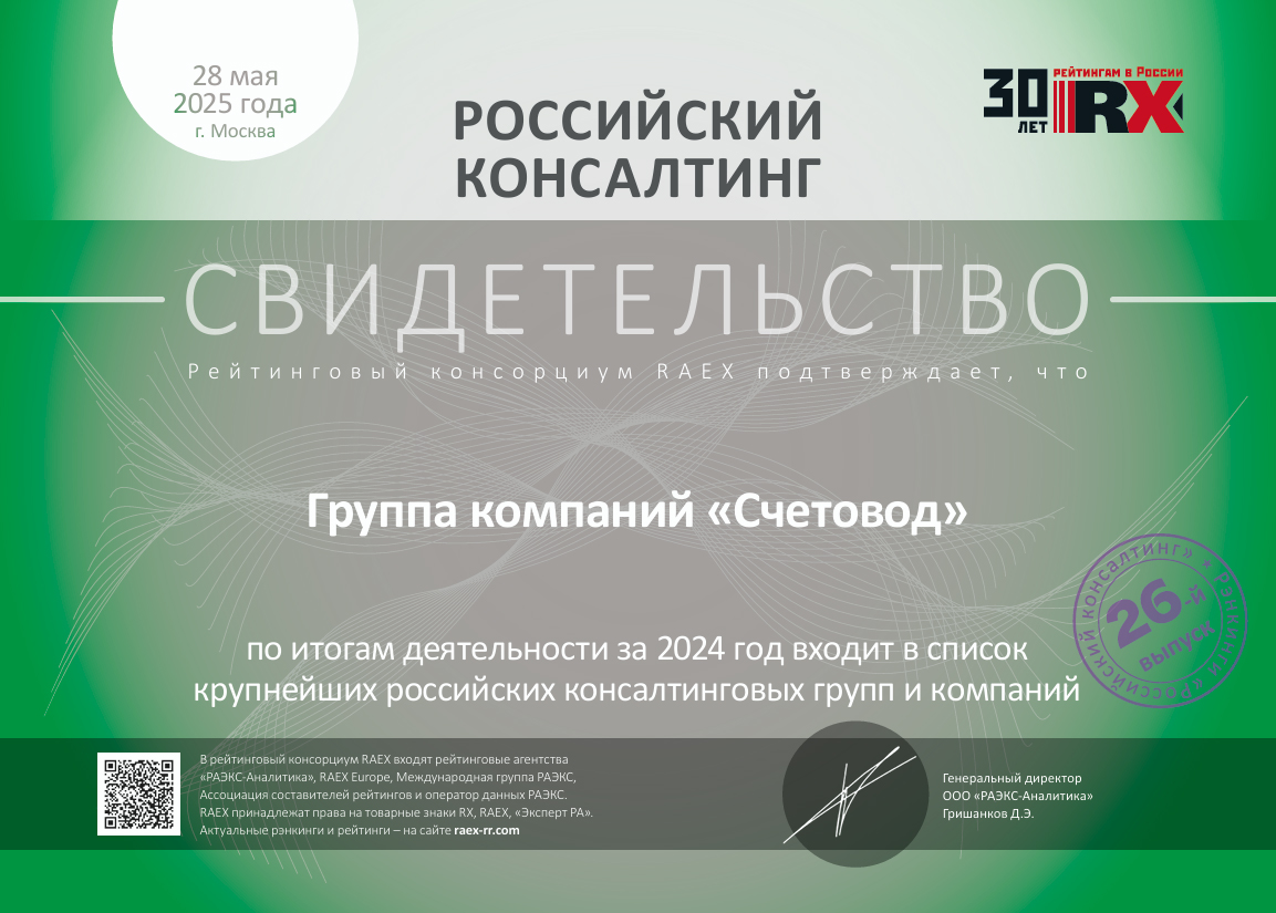 «Счетовод» в числе крупнейших российских консалтинговых компаний
