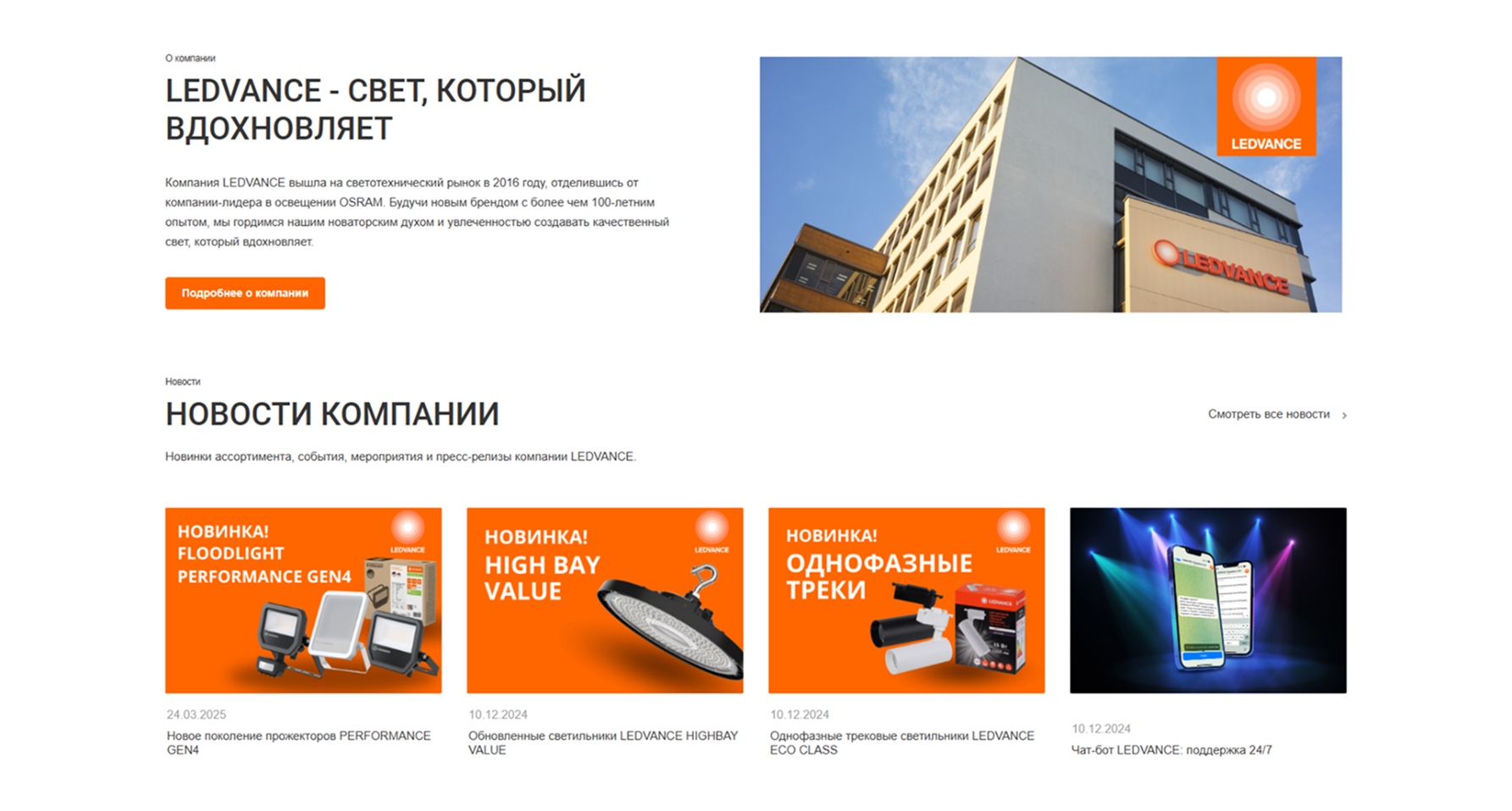 Создание сайта-витрины для LEDVANCE: бренд в эпоху маркетплейсов