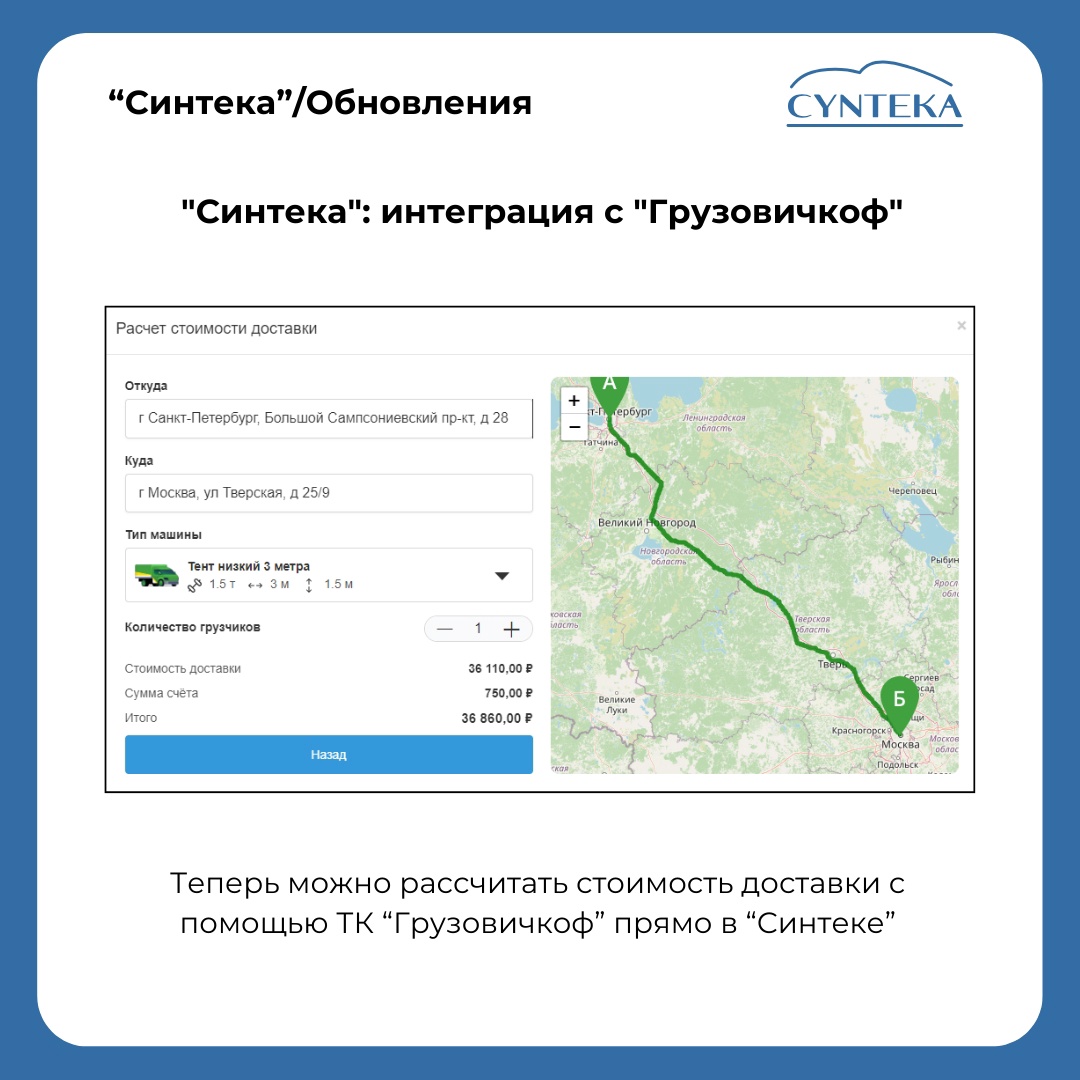 «Синтека» запускает интеграцию с «Грузовичкоф» для планирования доставок