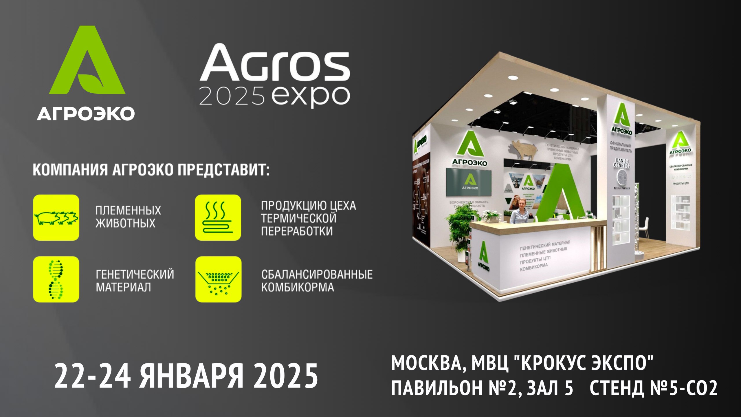 АГРОЭКО на АГРОС 2025