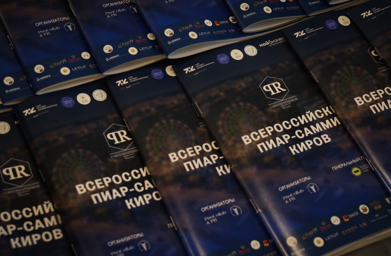 Всероссийский пиар-саммит от Союза пиарщиков России прошел в Кирове