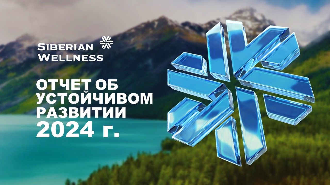Новый ежегодный Отчет об устойчивом развитии Siberian Wellness