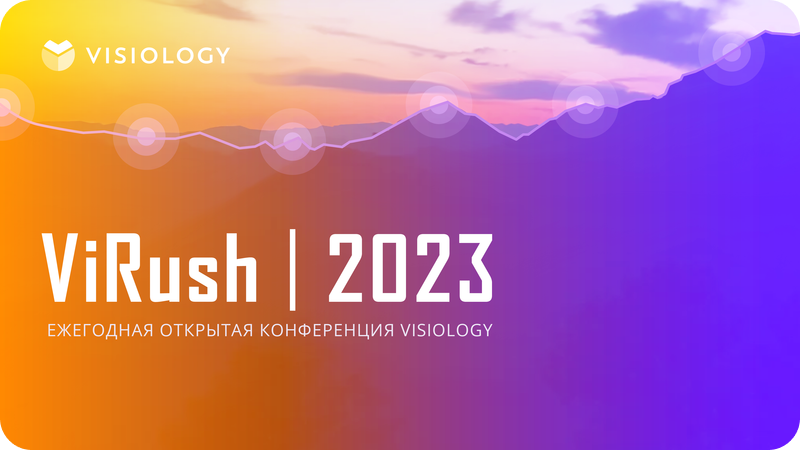 ViRush 2023: открытая конференция о реальных проектах в сфере BI