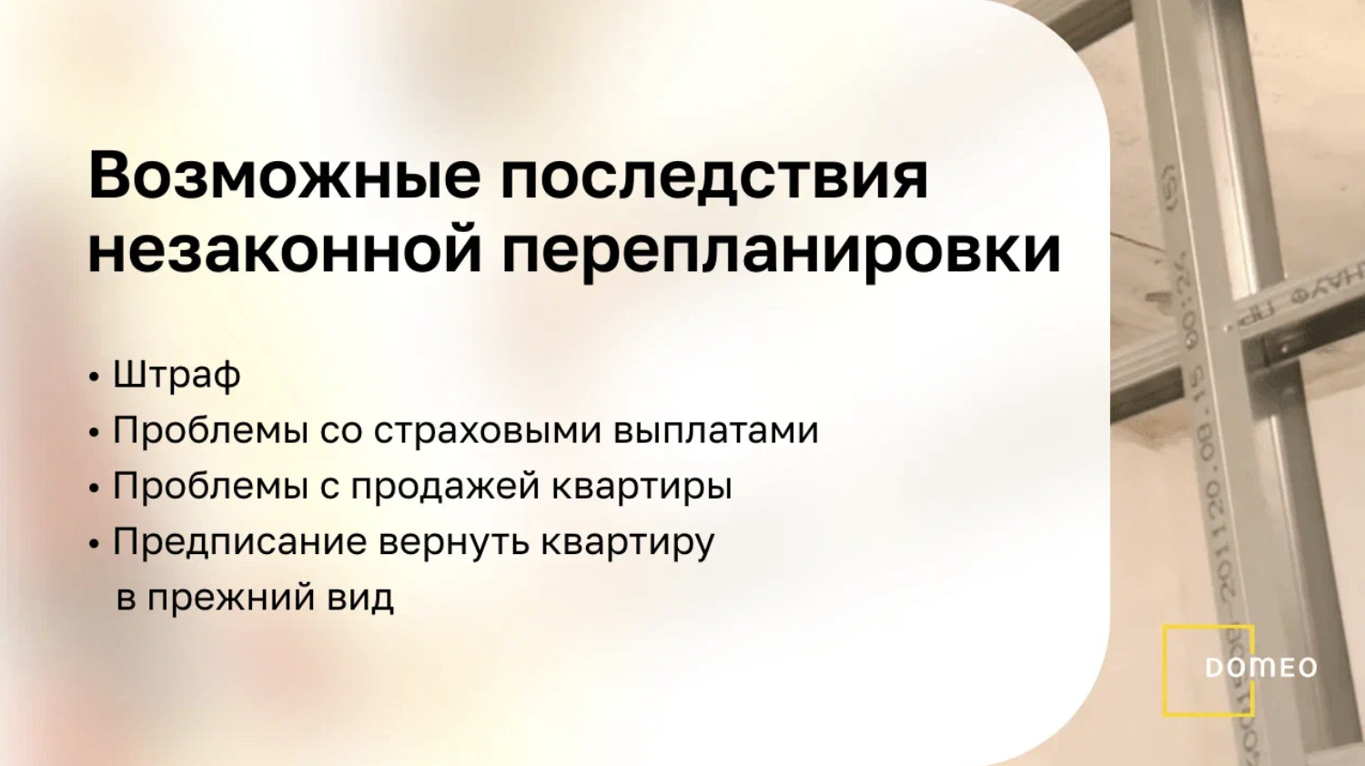 список возможных последствий за незаконную перепланировку