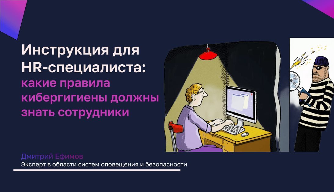 Инструкция для HR-специалиста: правила кибергигиены для сотрудников