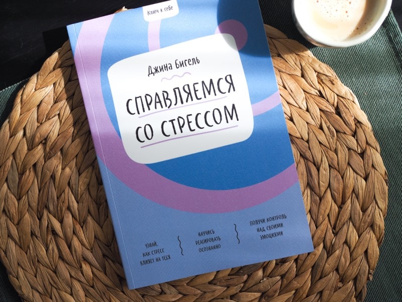 Стресс на работе. Советы и практики, которые помогут поддержать себя