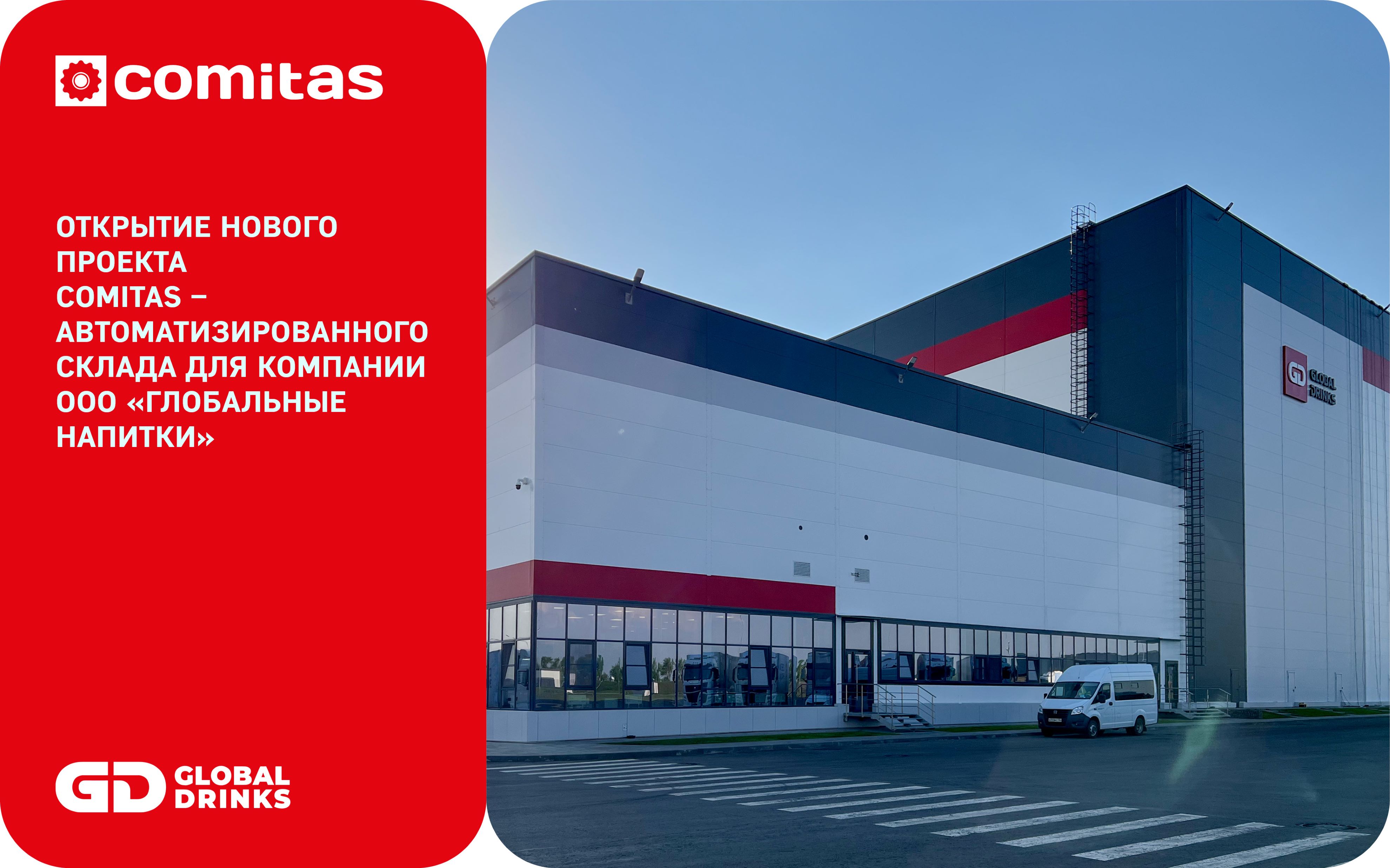 COMITAS построил высотный автоматизированный склад для компании GFD