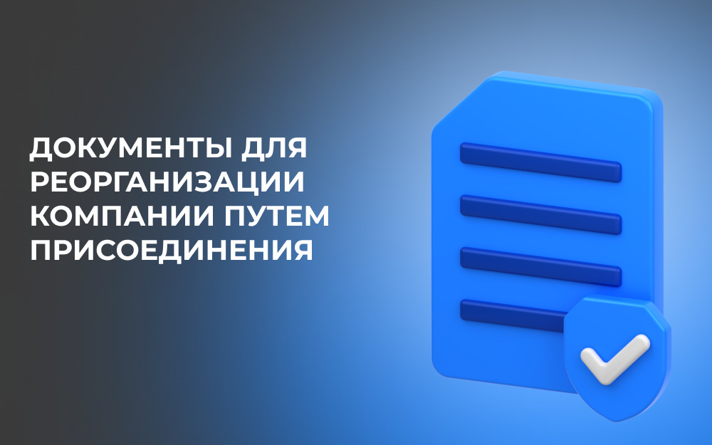 Реорганизация компаний в форме присоединения: что важно учесть