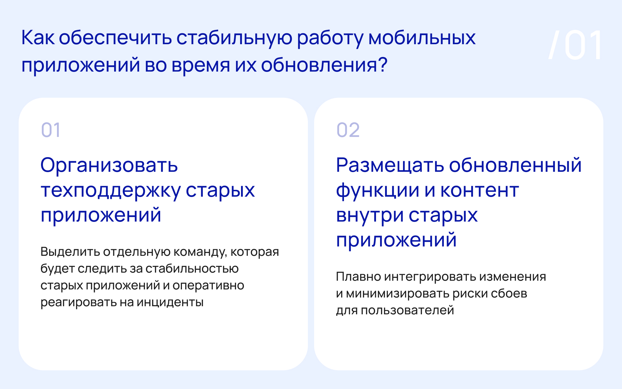 Инфографика с рекомендациями по стабильной работе мобильных приложений во время обновлений: поддержка старых версий и постепенная интеграция новых функций.