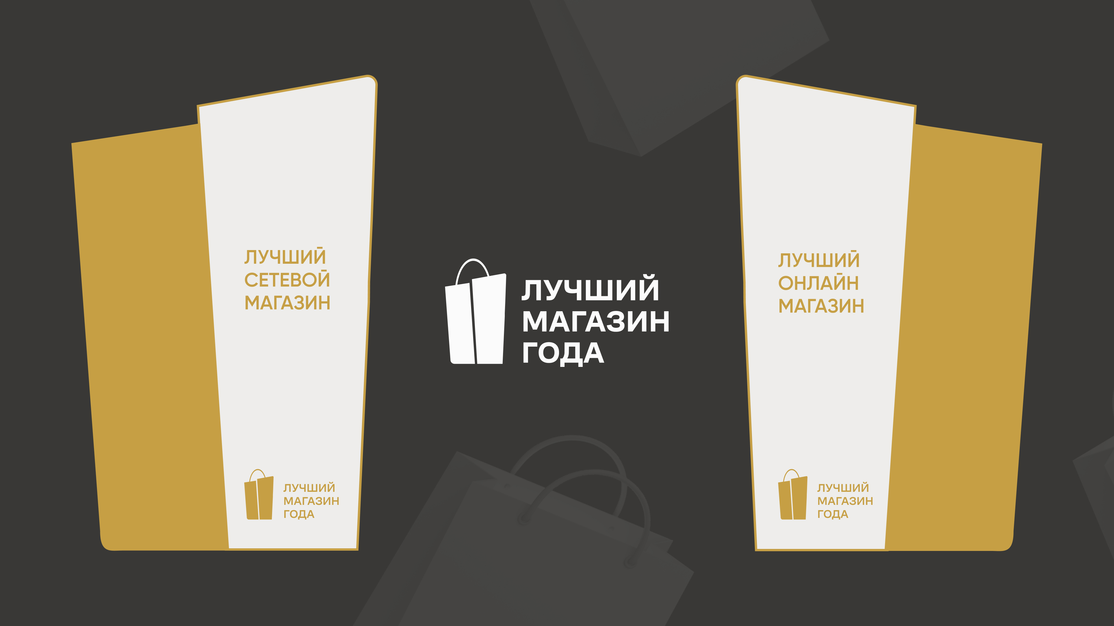 Стартовала премия «Лучший магазин года» 2025